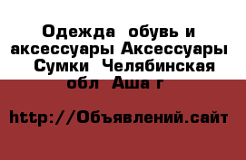 Одежда, обувь и аксессуары Аксессуары - Сумки. Челябинская обл.,Аша г.